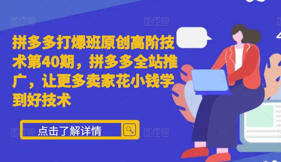 拼多多打爆班原创高阶技术第40期，拼多多全站推广，让更多卖家花小钱学到好技术-爱我搜(25so)资源网