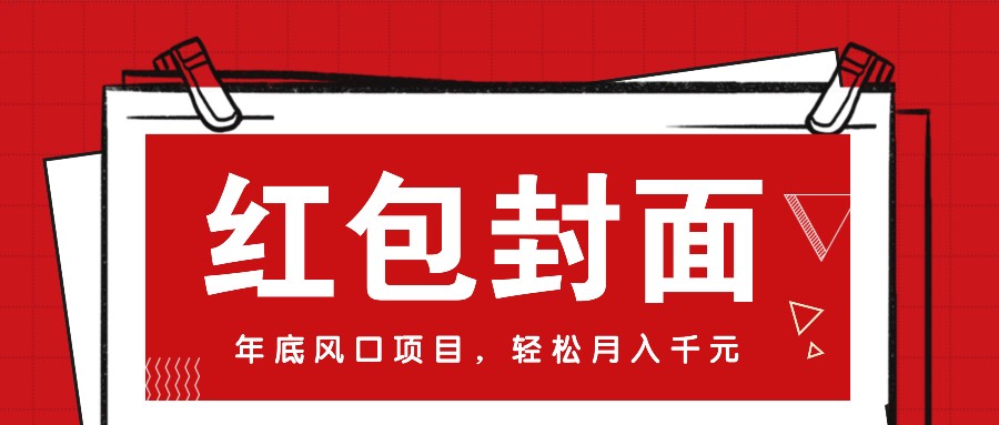 微信红包封面，年底风口项目，新人小白也能上手月入万元(附红包封面渠道)-爱我搜(25so)资源网