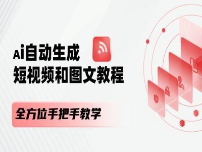 AI自动生成短视频和图文课程，全方位手把手教学-爱我搜(25so)资源网
