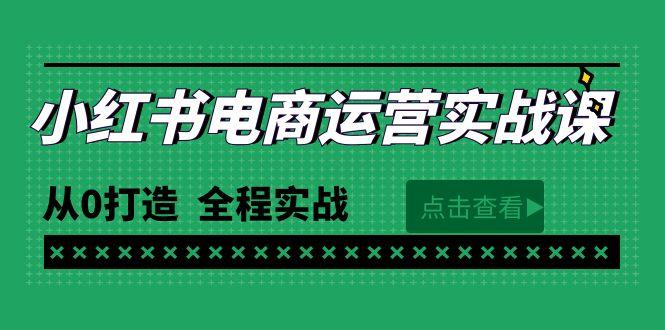 (9946期)最新小红书·电商运营实战课，从0打造  全程实战(65节视频课)-爱我搜(25so)资源网
