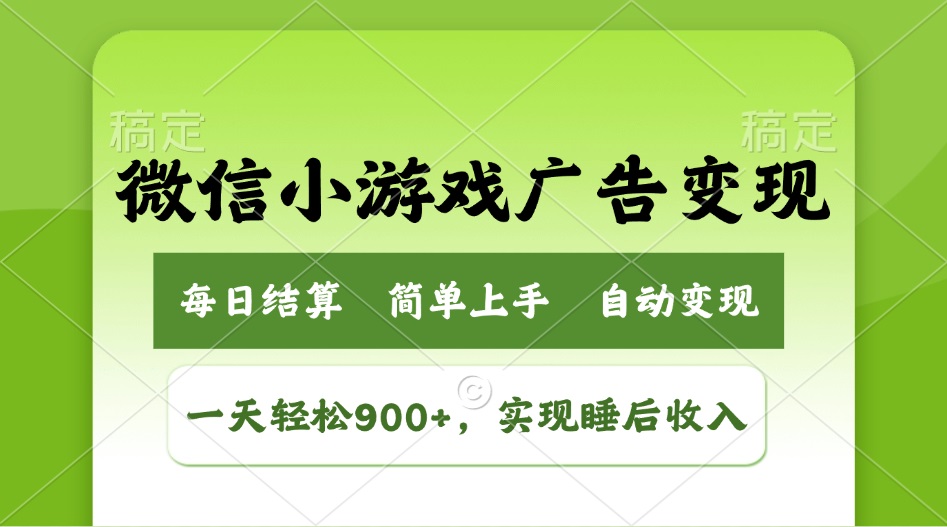 小游戏广告变现玩法，一天轻松日入900+，实现睡后收入-爱我搜(25so)资源网
