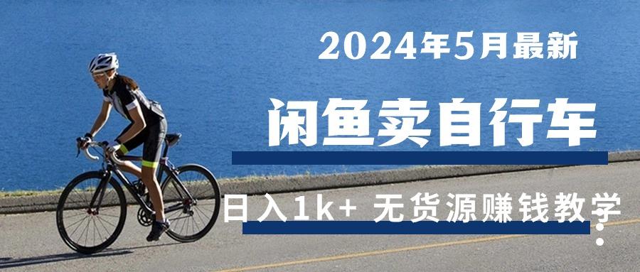 2024年5月闲鱼卖自行车日入1k+ 最新无货源赚钱教学-爱我搜(25so)资源网