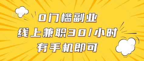 0门槛副业，线上兼职30一小时，有部手机即可【揭秘】-爱我搜(25so)资源网