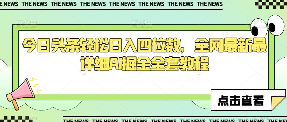 今日头条轻松日入四位数，全网最新最详细AI掘金全套教程【揭秘】-爱我搜(25so)资源网