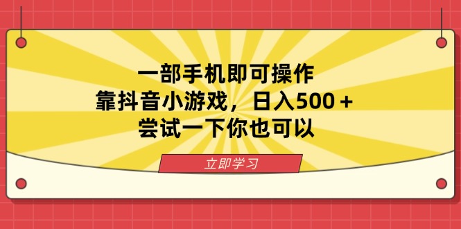 一部手机即可操作，靠抖音小游戏，日入500＋，尝试一下你也可以-爱我搜(25so)资源网