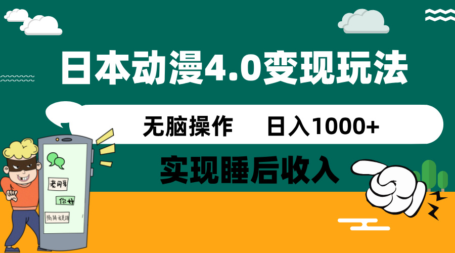 日本动漫4.0火爆玩法，零成本，实现睡后收入，无脑操作，日入1000+-爱我搜(25so)资源网