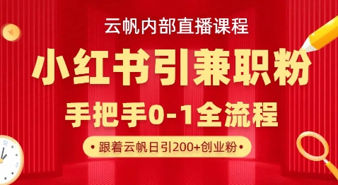 云帆内部直播课，小红书引流兼职粉教程，日引500+月变现过W-爱我搜(25so)资源网