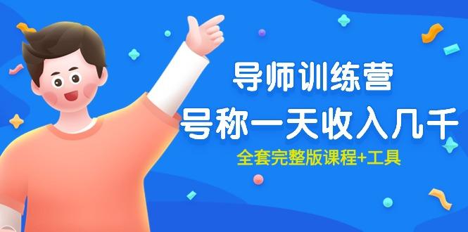 (9855期)最近很火的《导师训练营》号称一天收入几千(全套完整版课程+工具)-爱我搜(25so)资源网