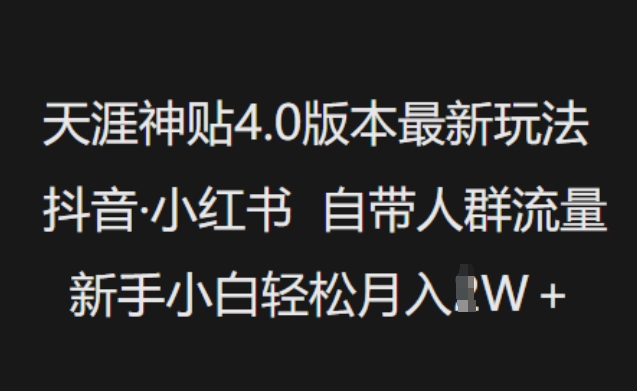 天涯神贴4.0版本最新玩法，抖音·小红书自带人群流量，新手小白轻松月入过W-爱我搜(25so)资源网