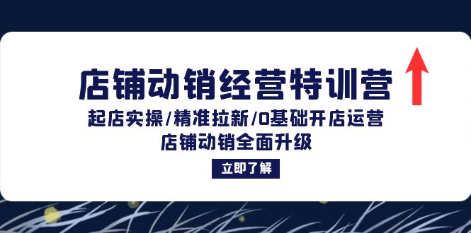 店铺动销经营特训营：起店实操/精准拉新/0基础开店运营/店铺动销全面升级-爱我搜(25so)资源网