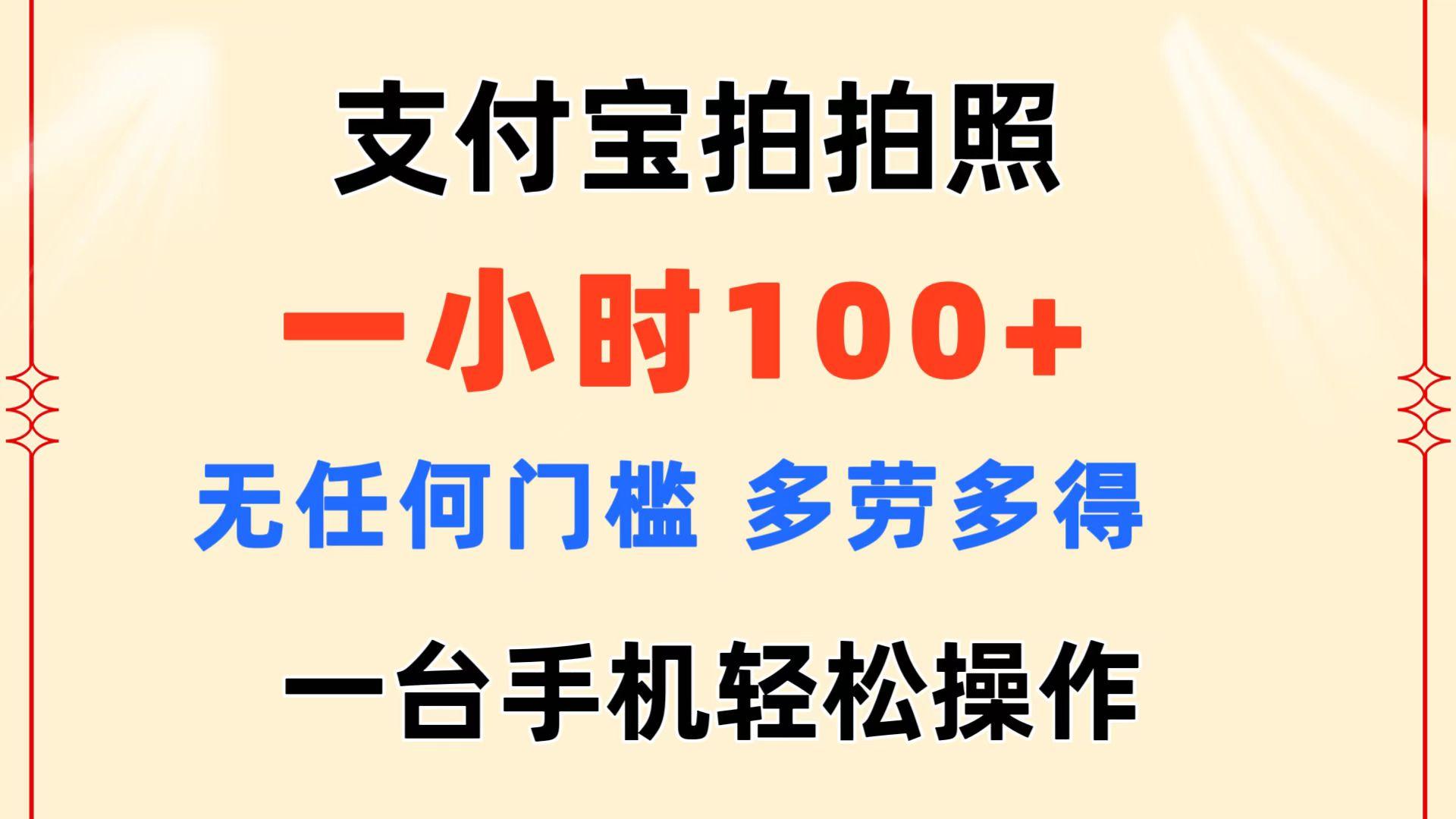 支付宝拍拍照 一小时100+ 无任何门槛  多劳多得 一台手机轻松操作-爱我搜(25so)资源网
