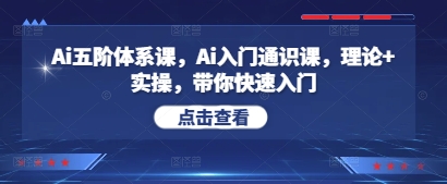 Ai五阶体系课，Ai入门通识课，理论+实操，带你快速入门-爱我搜(25so)资源网
