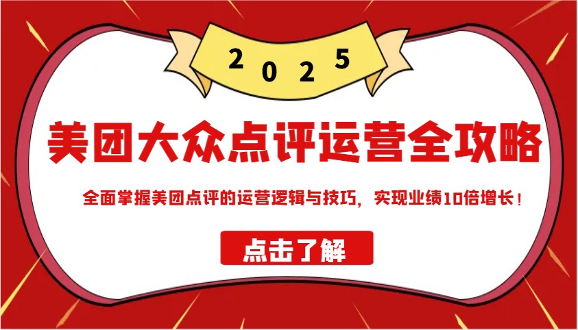 美团大众点评运营全攻略2025，全面掌握美团点评的运营逻辑与技巧，实现业绩10倍增长！-爱我搜(25so)资源网