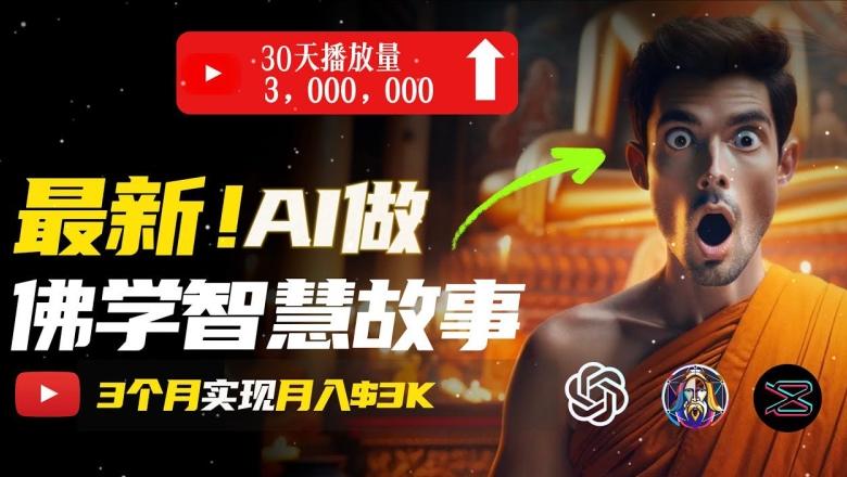 无需露脸，用AI创造治愈系佛学视频，轻松月入过w【揭秘】-爱我搜(25so)资源网