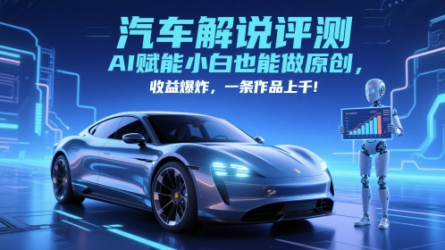 抖音汽车解说评测赛道，AI赋能小白也能做原创，收益爆炸，一条作品上千-爱我搜(25so)资源网