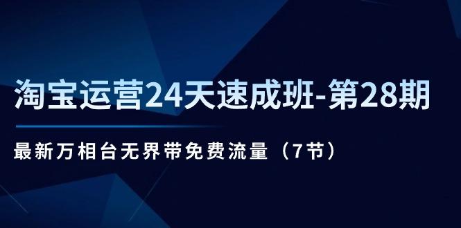淘宝运营24天速成班-第28期：最新万相台无界带免费流量(7节-爱我搜(25so)资源网