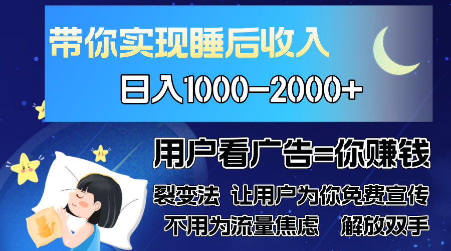 广告裂变法 操控人性 自发为你免费宣传 人与人的裂变才是最佳流量 单日…-爱我搜(25so)资源网