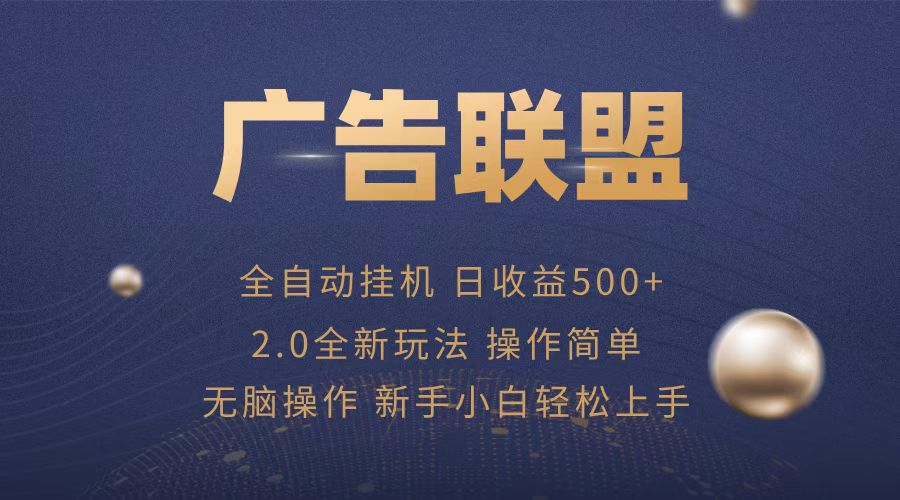 广告联盟全自动运行，单机日入500+项目简单，无繁琐操作-爱我搜(25so)资源网
