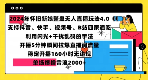 2024年怀旧新娘整蛊直播无人玩法4.0，开播5分钟瞬间拉爆直播间流量，单场爆撸音浪2000+【揭秘】-爱我搜(25so)资源网