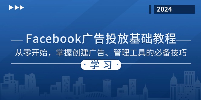 Facebook 广告投放基础教程：从零开始，掌握创建广告、管理工具的必备技巧-爱我搜(25so)资源网