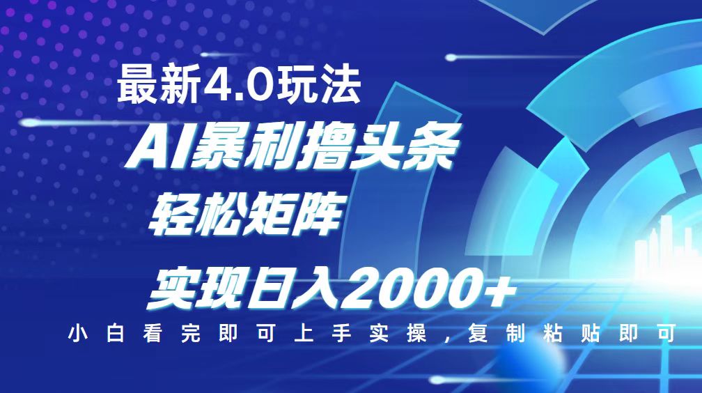 今日头条最新玩法4.0，思路简单，复制粘贴，轻松实现矩阵日入2000+-爱我搜(25so)资源网