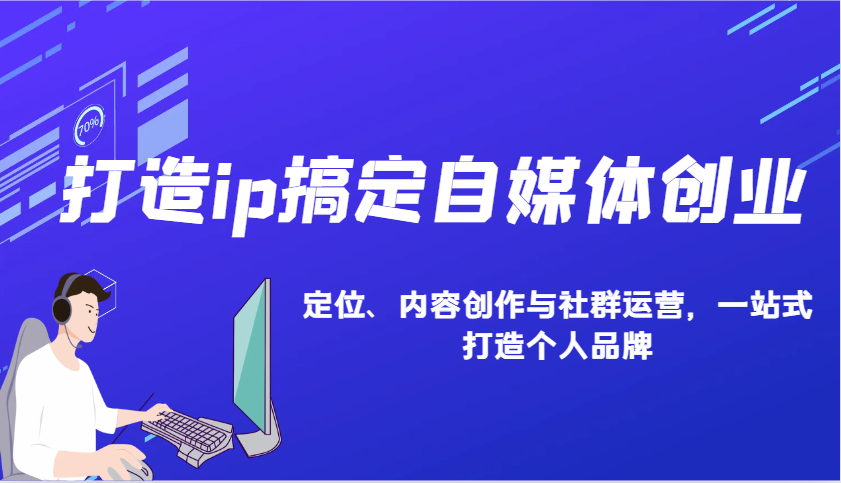 打造ip搞定自媒体创业：IP定位、内容创作与社群运营，一站式打造个人品牌-爱我搜(25so)资源网