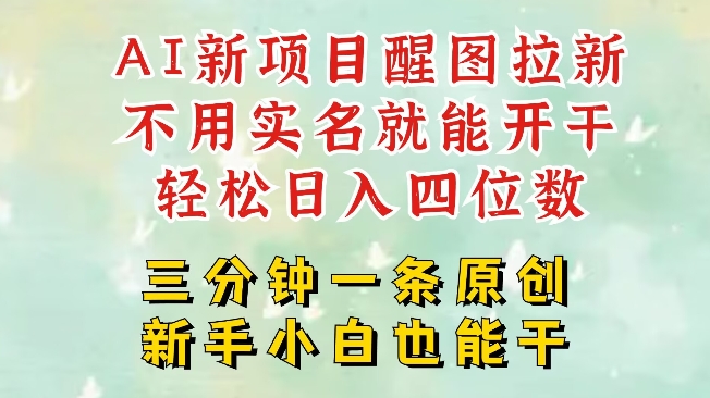AI新风口，2025拉新项目，醒图拉新强势来袭，五分钟一条作品，单号日入四位数-爱我搜(25so)资源网