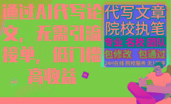 通过AI代写论文，无需引流接单，低门槛高收益-爱我搜(25so)资源网