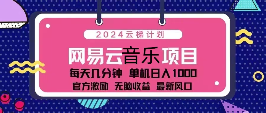 2024云梯计划 网易云音乐项目：每天几分钟 单机日入1000 官方激励 无脑…-爱我搜(25so)资源网