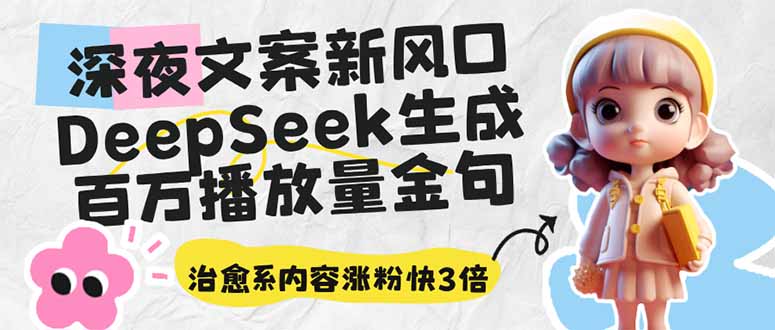 深夜文案新风口：DeepSeek生成百万播放量金句，治愈系内容涨粉快3倍-爱我搜(25so)资源网