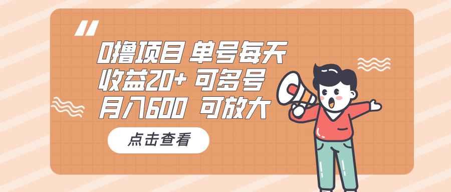 0撸项目：单号每天收益20+，月入600 可多号，可批量-爱我搜(25so)资源网