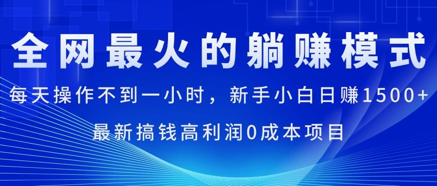 全网最火的躺赚模式，每天操作不到一小时，新手小白日赚1500+，最新搞…-爱我搜(25so)资源网