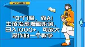 “0”门槛，靠AI生成治愈漫画系列，日入1000+，可放大操作的一个教学-爱我搜(25so)资源网