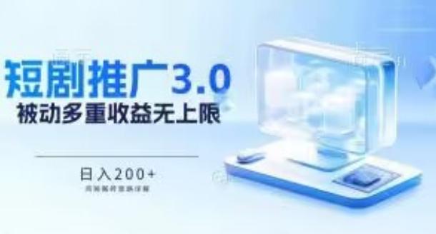 推广短剧3.0.鸡贼搬砖玩法详解，被动收益日入200+，多重收益每天累加，坚持收益无上限【揭秘】-爱我搜(25so)资源网