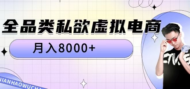 全品类私欲虚拟电商，月入8000+【揭秘】-爱我搜(25so)资源网