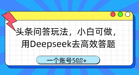 头条问答玩法，小白可做，用Deepseek去高效答题，一个账号几张-爱我搜(25so)资源网