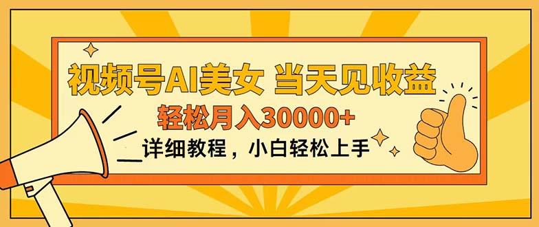 视频号AI美女，上手简单，当天见收益，轻松月入30000+-爱我搜(25so)资源网