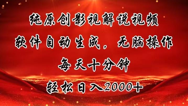 纯原创影视解说视频，软件自动生成，无脑操作，每天十分钟，轻松日入2000+-爱我搜(25so)资源网
