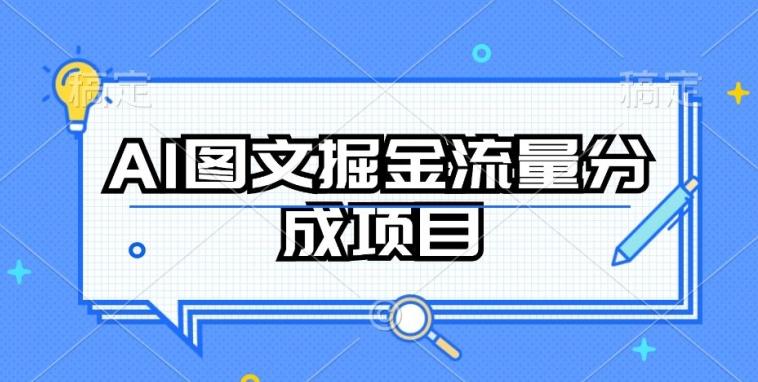 AI图文掘金流量分成项目，持续收益操作【揭秘】-爱我搜(25so)资源网