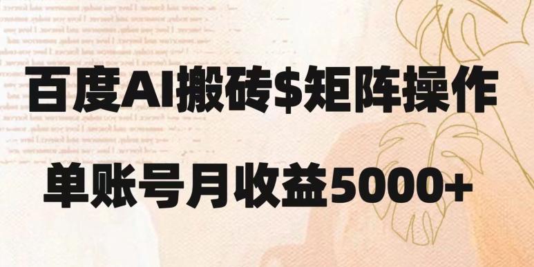 百度搬砖新手也能轻松上手：简单复制粘贴，月入5000+【揭秘】-爱我搜(25so)资源网