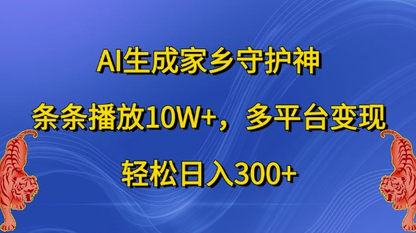 AI生成家乡守护神，条条播放10W+，多平台变现，轻松日入300+【揭秘】-爱我搜(25so)资源网