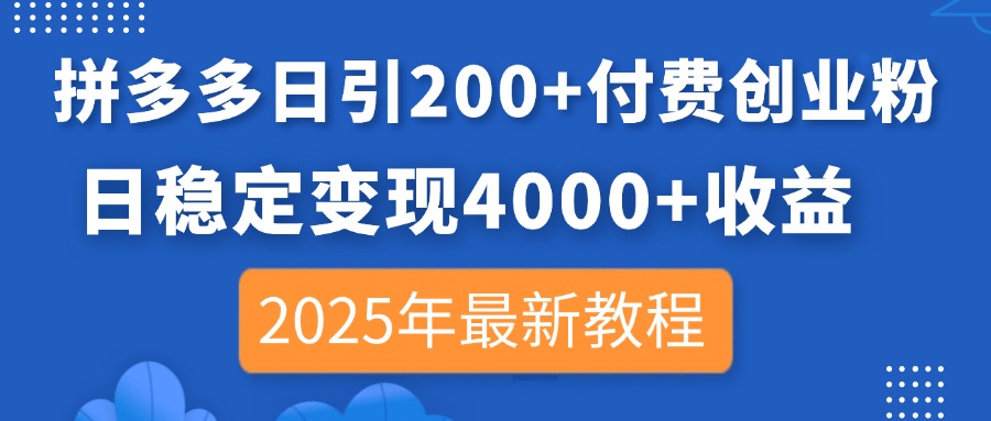 拼多多日引200+付费创业粉，日稳定变现4000+收益，2025年最新教程-爱我搜(25so)资源网