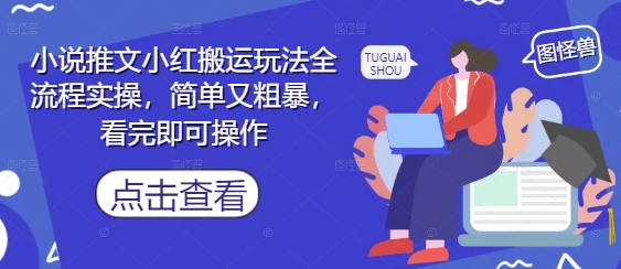 小说推文小红搬运玩法全流程实操，简单又粗暴，看完即可操作-爱我搜(25so)资源网