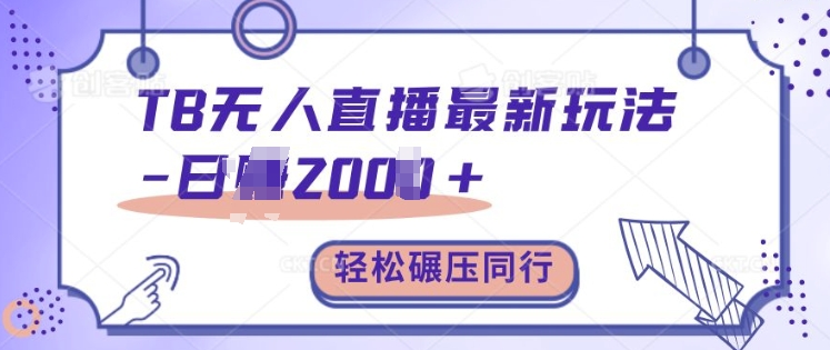 TB无人直播最新玩法轻松日入2k+，碾压同行，保姆级教学【揭秘】-爱我搜(25so)资源网