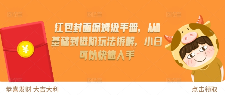 红包封面保姆级手册，从0基础到进阶玩法拆解，小白可以快速入手-爱我搜(25so)资源网