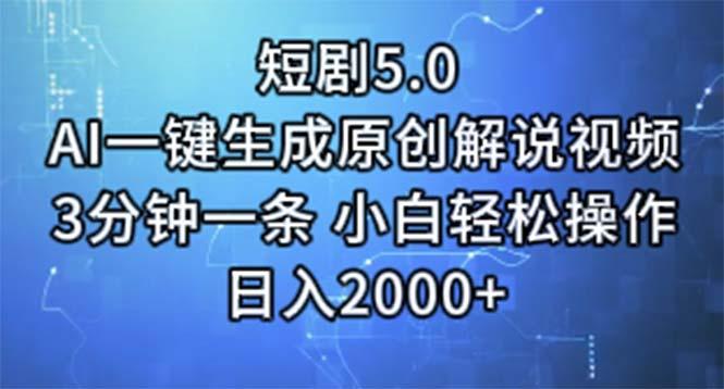 短剧5.0  AI一键生成原创解说视频 3分钟一条 小白轻松操作 日入2000+-爱我搜(25so)资源网