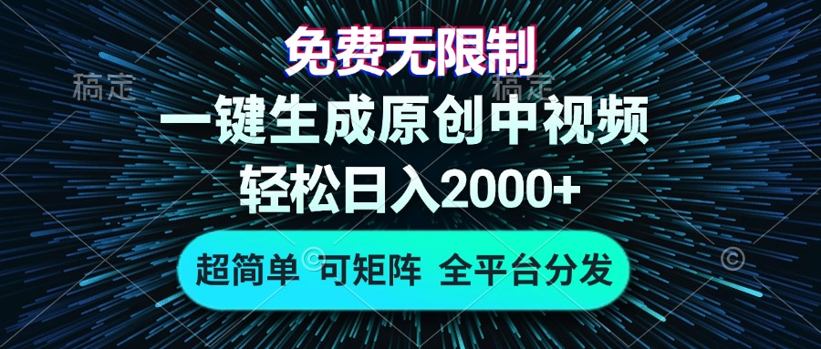 免费无限制，AI一键生成原创中视频，轻松日入2000+，超简单，可矩阵，…-爱我搜(25so)资源网