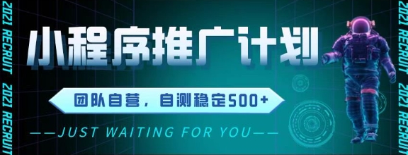 最新微信小程序挂G推广，全自动运行被动收益，自测稳定5张+【揭秘】-爱我搜(25so)资源网