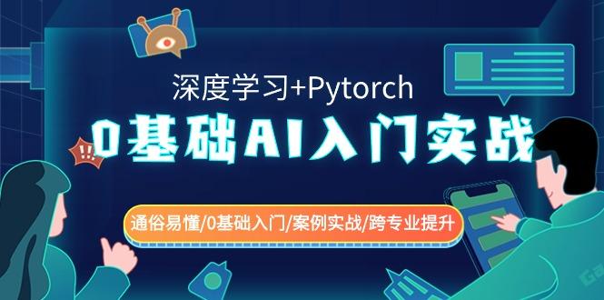0基础 AI入门实战(深度学习+Pytorch) 通俗易懂/0基础入门/案例实战/跨专…-爱我搜(25so)资源网