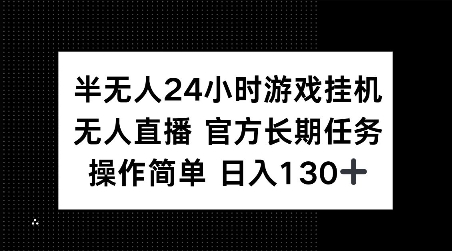 半无人24小时游戏挂JI，官方长期任务，操作简单 日入130+【揭秘】-爱我搜(25so)资源网